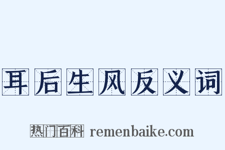 耳后生风反义词是什么意思的图片